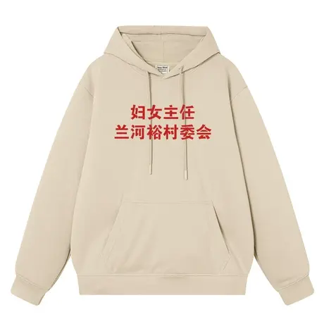 妇女主任兰河裕村委会情侣装外衣复古秋冬加绒连帽套头卫衣男衣服商品大图