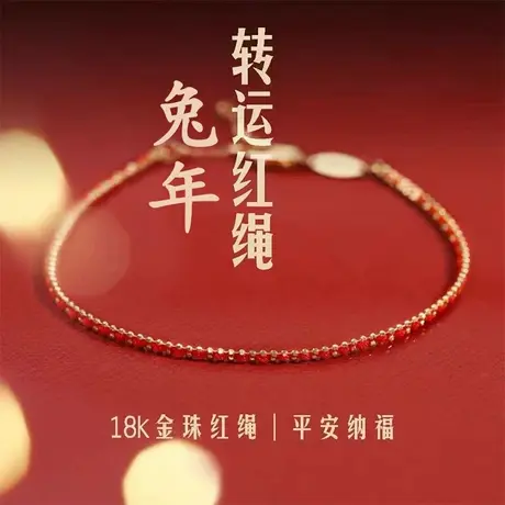 18k黄金2023红绳手链女兔年本命年男红手绳编织手链属兔鸡龙diy商品大图