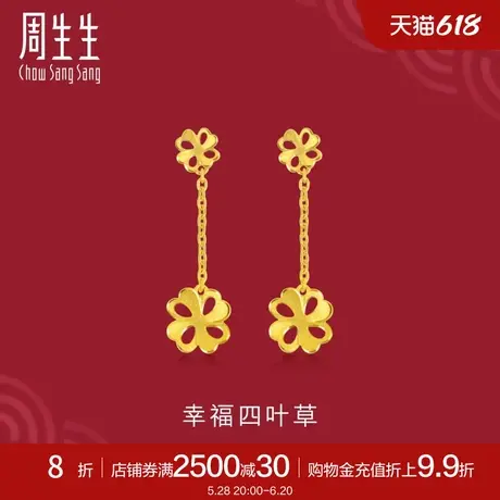 周生生黄金耳环足金生生有囍镂空四叶草耳钉黄金耳饰78816E定价图片