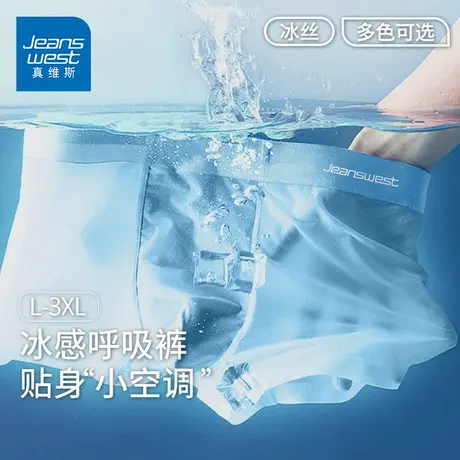 GV【冰感呼吸裤】真维斯纯色冰丝男士内裤夏爆款冰爽四角短裤头K商品大图