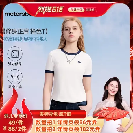 【 烈儿烈燃618】美特斯邦威T恤女25夏新款弹力撞色正肩短袖舒适图片