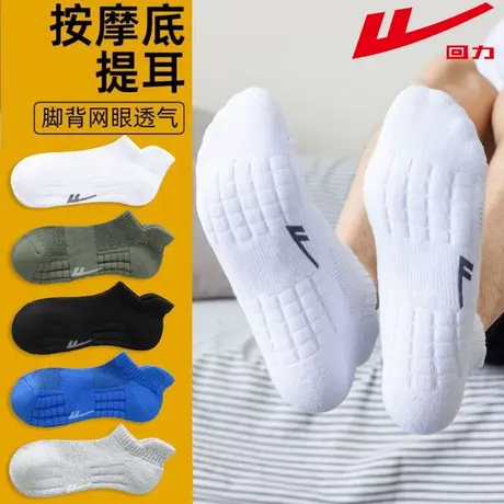 回力袜子男按摩底新疆棉短袜毛巾底吸汗防臭运动袜夏季网眼军训袜商品大图