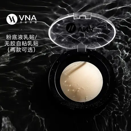 【莉贝琳推荐】VNA芬斯狄娜无胶乳贴/粉底液乳贴隐形防凸可重复用商品大图