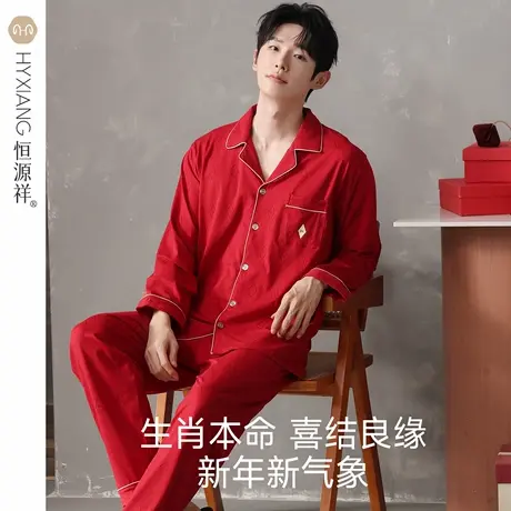 恒源祥睡衣男士春秋季纯棉长袖长裤家居服套装男喜庆本命年大红色商品大图