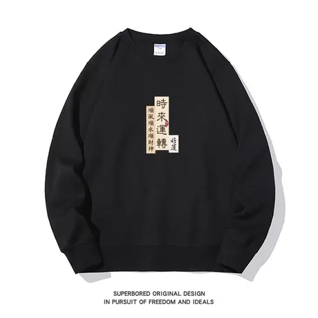 好运 时来运转 国潮卫衣男秋冬新款青少年宽松休闲圆领套头上衣商品大图
