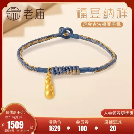 老庙黄金足金999古法福豆四季豆多子多福吉祥如意手工编织手绳商品大图