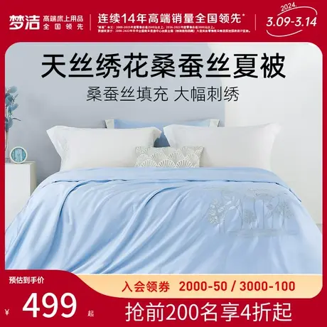梦洁家纺天丝蚕丝被纯桑蚕丝夏被空调被夏凉被子可水洗被芯春夏季图片