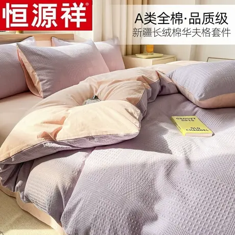 恒源祥华夫格全棉四件套纯棉水洗棉简约轻奢双人床上用品床单被套图片