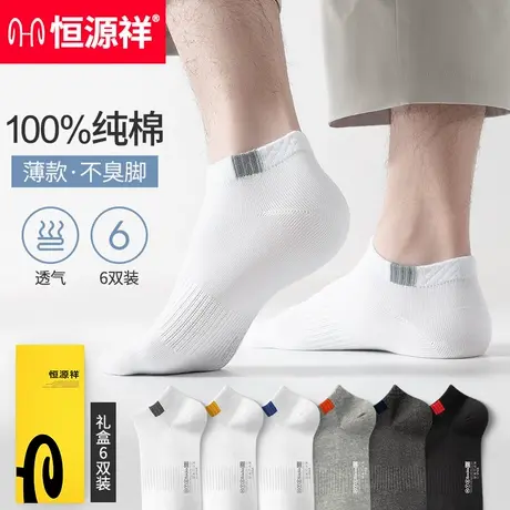 恒源祥袜子男士夏季男短袜吸汗防臭抗菌男生白色低帮纯棉袜短筒袜商品大图