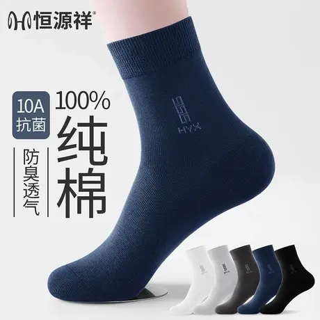 恒源祥袜子男款秋冬季吸汗透气中筒袜男士防臭袜抗菌运动商务长袜商品大图
