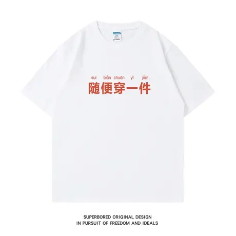 随便穿一件 夏季潮牌简约文字短袖t恤男纯棉宽松休闲半袖体恤衫商品大图