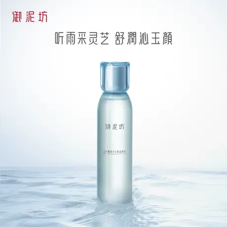 御泥坊灵芝露爽肤水补水保湿秋冬护肤品旗舰店官方正品男女图片