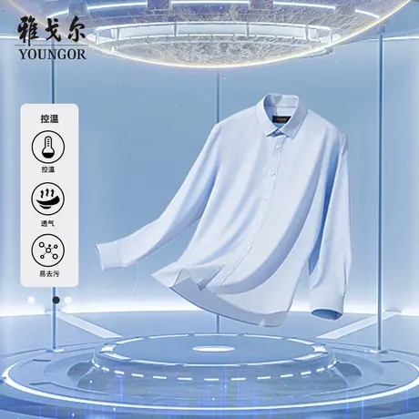 【太空舱衬衫】雅戈尔官方商务休闲棉弹控温易去污易打理长袖衬衫图片