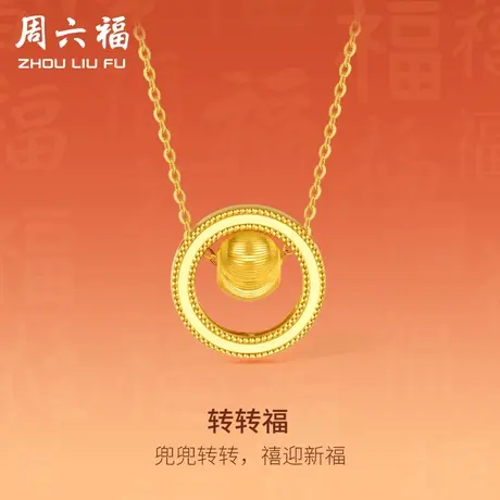 周六福5G黄金项链女计价足金转转小金珠链坠套链颈饰女神节礼物商品大图