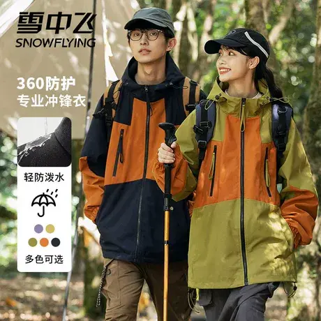 雪中飞官方2023新款拼接撞色连帽夹克男女情侣装户外旅游登山上衣图片