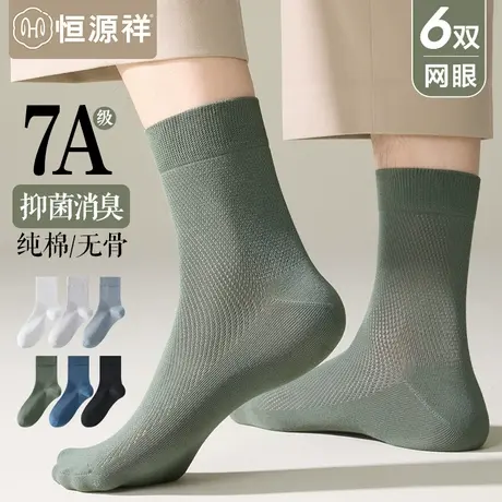 恒源祥袜子男士纯棉抗菌防臭中筒袜春夏季薄款网眼透气无骨商务袜商品大图