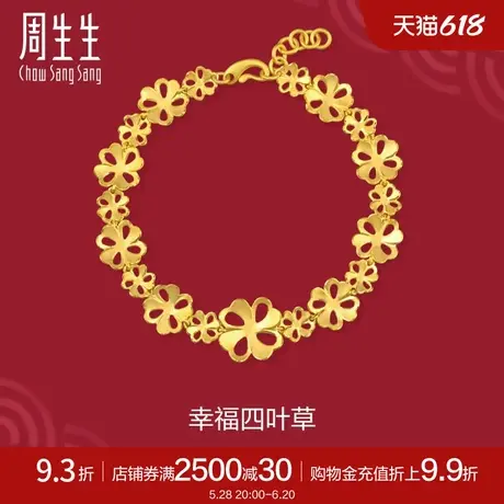 周生生足金生生有囍镂空四叶草黄金手链三金首饰78816B计价商品大图