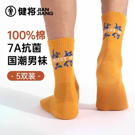 健将袜子男100%全棉运动跑步透气棉袜抗菌高筒袜青少年中长袜春季商品大图