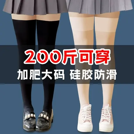 加肥特大码过膝盖长筒丝袜子女200斤胖妹mm粗腿春夏薄款高桶大腿商品大图