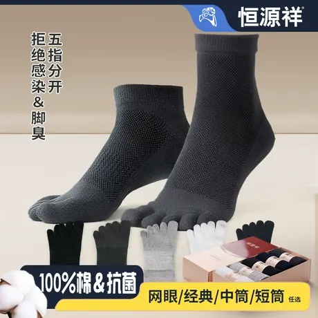 恒源祥五指袜男士纯棉夏季薄款网眼中筒袜吸汗分脚趾抗菌防臭短袜商品大图