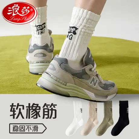 浪莎袜子男士纯色棉袜防脚气防臭运动中筒袜青少年黑白色长筒棉袜图片