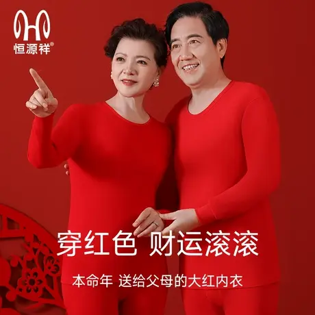 恒源祥本命年中老年人保暖内衣套装女男士大红色秋衣秋裤爸爸妈妈商品大图