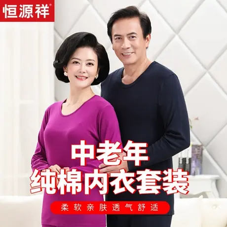 恒源祥妈妈保暖内衣女中老年人纯棉秋衣秋裤套装男爸爸大码宽松冬商品大图