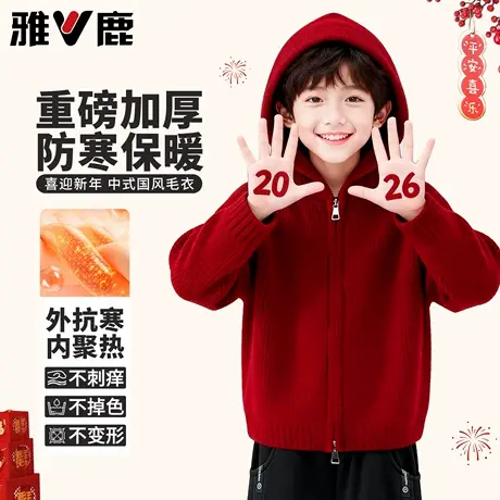 雅鹿男童超好看红色毛衣儿童加厚冬装2026新款连帽外套男孩过年服图片