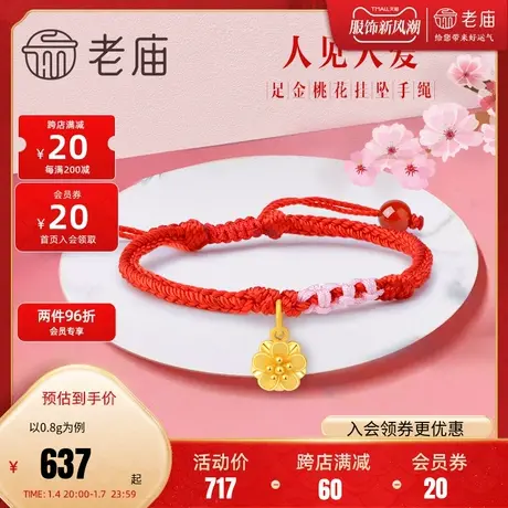 老庙黄金足金手饰桃花红绳本命年礼物自戴正品官方旗舰正品繁花图片
