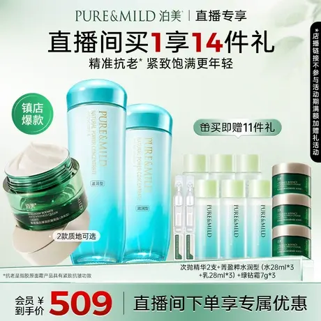 【直播专属】泊美菁盈粹紧致抗皱抗氧化水乳+泊美胶原抗老绿钻霜图片