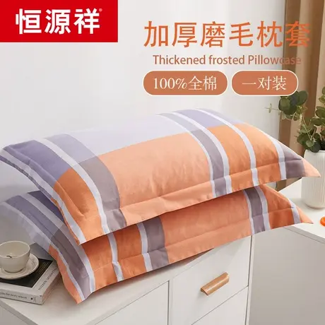 恒源祥纯棉枕套加厚磨毛单人枕芯套成人全棉枕头套48x74cm一对装2图片