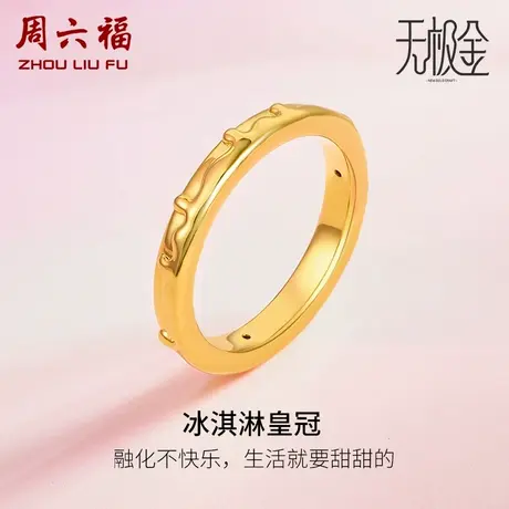 周六福黄金戒指女计价足金冰淇凌皇冠个性甜美女戒指环节日礼物商品大图