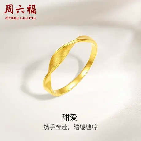 周六福黄18K戒指女莫比乌斯环彩金au750多经典素圈手饰官方旗舰店商品大图