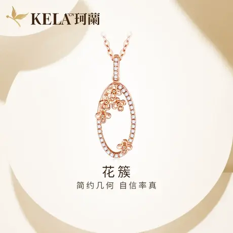 珂兰钻石 18K金钻石项链女几何环形吊坠群镶花簇套链彩金锁骨链图片