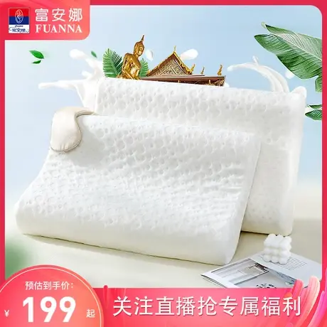 富安娜泰国进口乳胶枕芯1对装护颈椎枕双人情侣对枕【直播N专享】图片