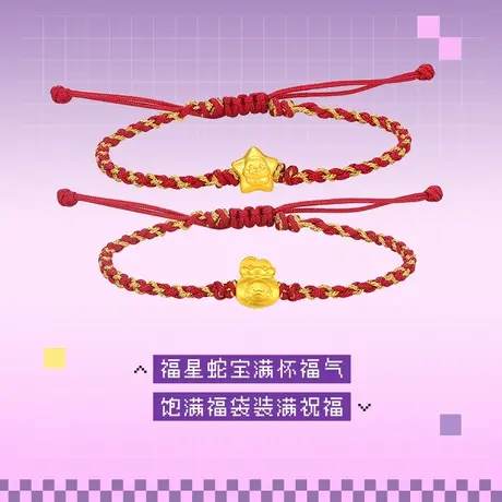 【6月达播】潮宏基萌吉蛇足金手链黄金硬金生肖福袋星星礼物商品大图