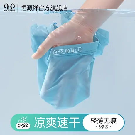 恒源祥男士内裤冰丝无痕2025新款男生薄款平角裤透气抗菌四角裤头商品大图
