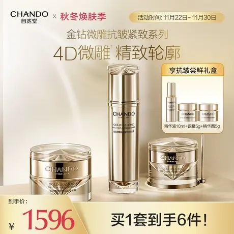 自然堂金钻微雕抗皱紧致套装 精华眼霜面霜 修护保湿提升紧致护肤商品大图