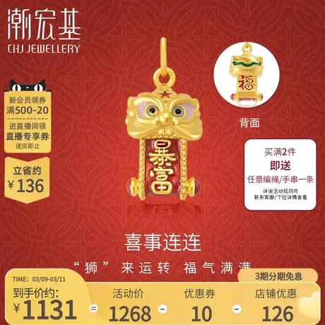 潮宏基喜狮连连黄金吊坠足金挂坠5D硬金珐琅转运串珠礼物不含链商品大图