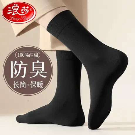 浪莎袜子长筒男秋冬季纯棉防臭吸汗100%全棉男士黑色商务高筒长袜商品大图