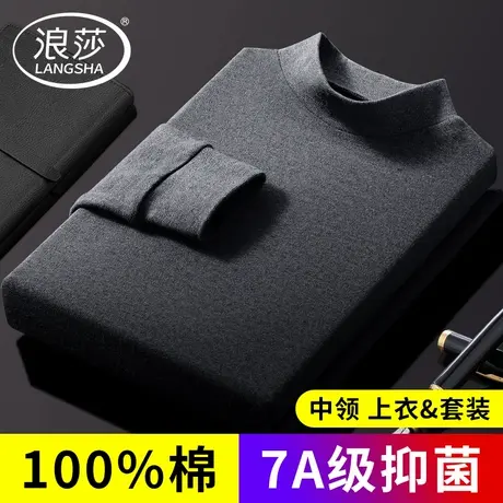 浪莎半高领单件上衣男士秋衣中领100%纯棉秋冬保暖内衣打底棉毛衫图片