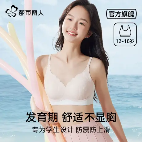 都市丽人少女文胸发育期防凸点初中高中学生夏季薄款运动防震文胸商品大图