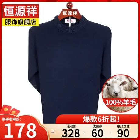 恒源祥秋冬新款男士纯色羊毛衫男100纯羊毛中老年圆领针织衫毛衣商品大图