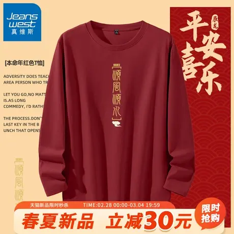 GV真维斯本命年长袖T恤男春季纯棉红色龙年衣服男款过年打底上衣A商品大图