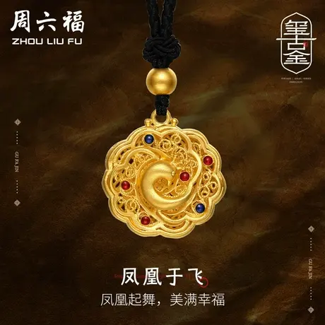 周六福黄金吊坠男女计价古法足金凤凰于飞颈饰送妈妈礼物商品大图