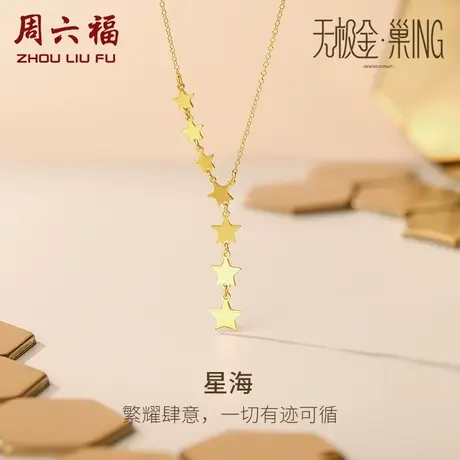 周六福5G黄金项链女星星无极金·巢ING计价足金链坠女神节礼物商品大图