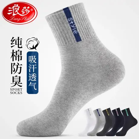 浪沙男士袜子男运动鞋防臭吸汗中筒袜春秋冬季纯棉100%全棉袜长袜商品大图