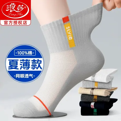 浪莎袜子男夏季薄款青少年运动纯棉全棉袜防臭夏天男士网眼中筒袜商品大图