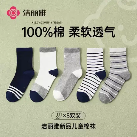 洁丽雅抑菌儿童袜男全棉春秋纯棉中筒透气舒适耐磨大童四季款女童商品大图