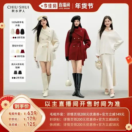 【李佳琦旅游出行专场】秋水伊人100%绵羊毛翻领大衣针织衫休闲裤图片
